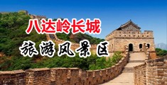 屄与鸡巴影视中国北京-八达岭长城旅游风景区